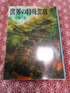 ★世界の特殊部隊 (文庫版航空戦史シリーズ 17) 土井 寛 (著)★かなり時代遅れの絶版の本でしょうか？それとも今も通用するか温故知新★