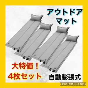 エアマット 車中泊マット 4枚セット 自動膨張 枕付き キャンプ アウトドア