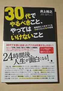30代でやるべきこと、やってはいけないこと
