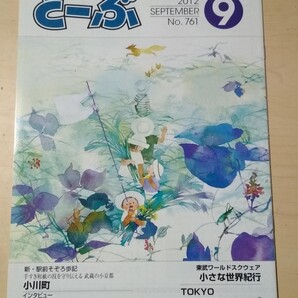 マンスリーとーぶ 2012年9月号 no.761