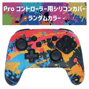 Nintendo Switch Proコントローラー専用シリコンカバー ランダムカラー