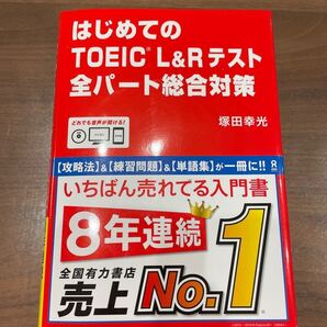 TOEIC L&Rテスト全パート総合対策/塚田幸光