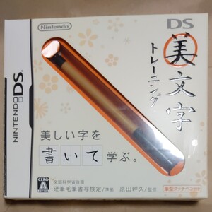 任天堂DS美文字トレーニング