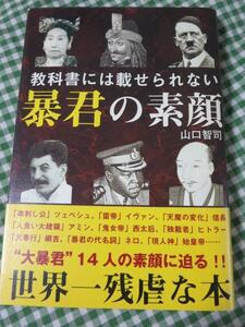 教科書には載せられない暴君の素顔/ 山口 智司