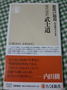 現代語訳 武士道 (ちくま新書)/新渡戸 稲造