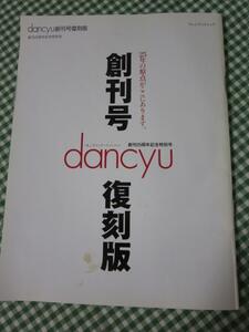 dancyu創刊号復刻版 25年の原点がここにあります。 (プレジデントムック)