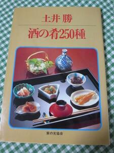 土井勝 酒の肴250種
