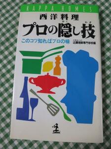 西洋料理 プロの隠し技 このコツ知ればプロの味 (カッパ・ホームス)/大阪あべの辻調理師専門学校