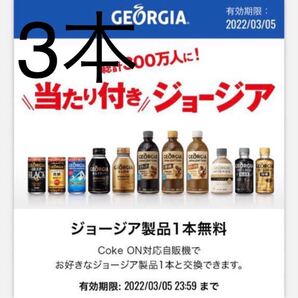 コークオン Coke ON ジョージア製品限定 ×3