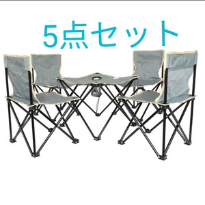 グレー 5点セット アウトドア用 キャンプ チェア イス テーブル 新品