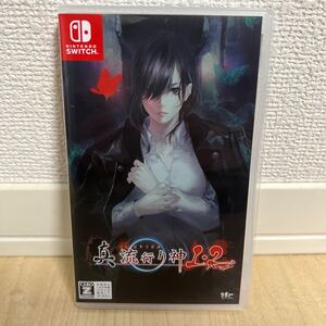 真流行り神1.2 switch版