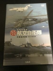 日本を守る　航空自衛隊　沖縄基地編　DVD