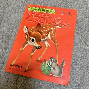 どうぶつのベビーちゃん 絵本:昭和絵本 アンティーク