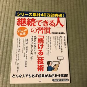 帯付き美品！　ビジネス 本　「継続できる人」の習慣　『THE21』BOOKS