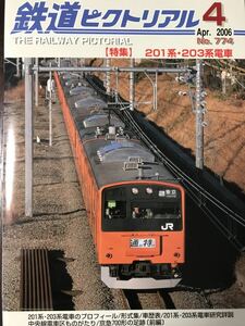 鉄道ピクトリアル 201系 203系 特集#kato#tomix#RMMODELS#plum#グリーンマックス#tomix#トミックス#マイクロエース#n#エヌ#機芸出版#103系