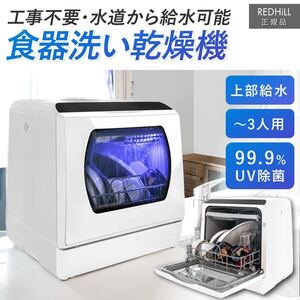 UV消毒 食器洗い洗浄機 食洗機 食器乾燥機 食器洗い 乾燥機 3人用 UV除菌 高温洗浄 工事不要 タンク式 ブラック