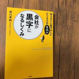 定価¥ 1200】会社が黒字になるしくみ 知らないと恥ずかしいビジネスのキホン