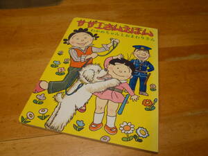 朝日新聞出版　サザエさんえほん　わかめちゃんとおまわりさん