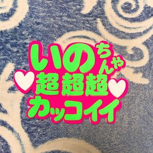 手作りうちわ★パネルのみ★いのちゃん超超超カッコイイ