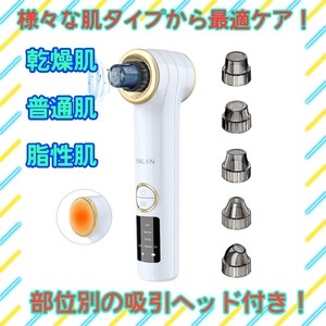 毛穴吸引器 毛穴ケア吸引器 毛穴クリーナー 美顔器 温熱ケア 5種類の吸引ノズル 3段階吸引力 毛穴汚れ 汚れ除去 USB充電式