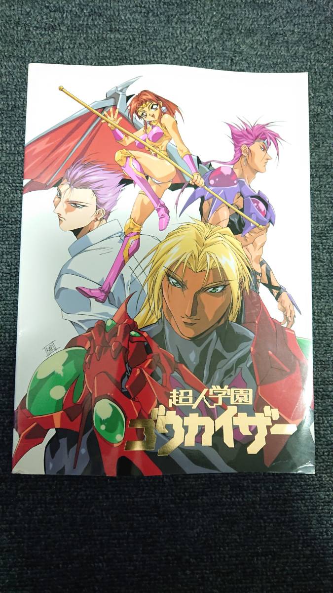 日本製新作 ヤフオク! - 超人学園ゴウカイザー 高評価在庫