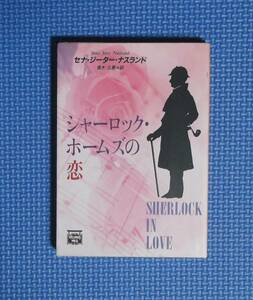 ★シャーロック・ホームズの恋★セナ・ジーター・ナスランド★ハヤカワ文庫★定価520円★