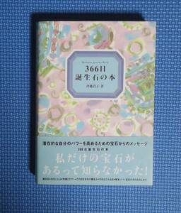 ★366日誕生石の本★斎藤貴子★定価1295円★日本ヴォーグ社★