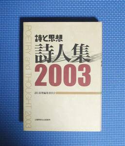 ★詩と思想・詩人集2003★詩と思想編集委員会★定価2800円★土曜美術社出版販売★