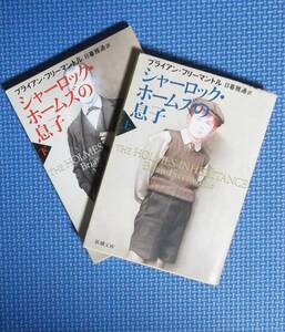 ★シャーロック・ホームズの息子・上と下★全２冊★新潮文庫★ブライアン・フリーマントル★