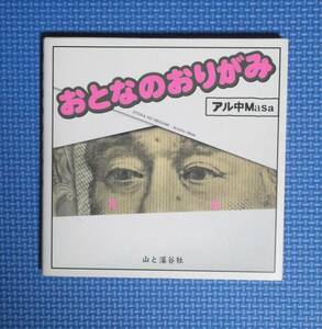 ★おとなのおりがみ★山と渓谷社★定価1000円★ある中Masa★