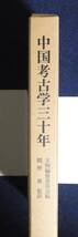 ★中国考古学三十年・1949-1979★文物編集委員会編・関野雄監訳★函付き★定価8800円★平凡社★_画像2