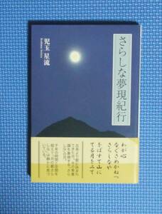 ★児玉星流★さらしな夢現紀行★定価1600円★東京図書出版★