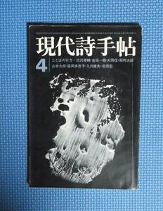 ★現代詩手帖・1972年4月号★思潮社★