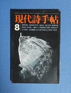 ★現代詩手帖・1972年8月号★思潮社★