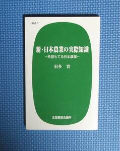 ★新・日本農業の実際知識★羽多實★定価900円★全国農業会議所★新書版★