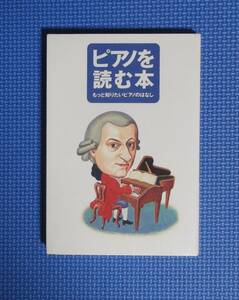 ★ピアノを読む本★もっと知りたいピアノのはなし★ヤマハ★定価1505円★