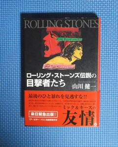 ★山川健一★ローリングストーンズ伝説の目撃者たち★アメーバブックス★定価1650円★