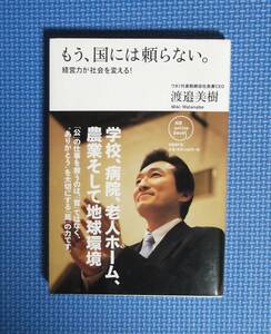 ★もう、国には頼らない★渡邊美樹★定価1300円★日経BP出版センター★ワタミ代表取締役社長★