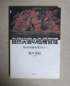 ★自然災害の危機管理★佐々淳行編著★ぎょうせい★定価3800円★