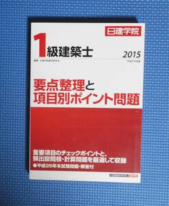 ★１級建築士・要点整理と項目別ポイント問題2015年度版★日建学院★定価2600円★