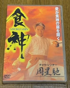 【新品未開封】 DVD 食神 チャウ・シンチー 周星馳 監督・主演 カレン・モク 【日本語吹替】【セリフ完全翻訳字幕】廃盤
