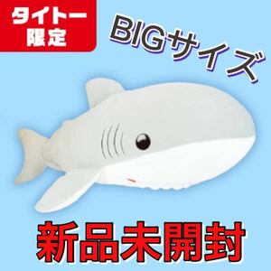 タイトー限定　ドでかい！！サメぬいぐるみ BIGぬいぐるみ　非売品　