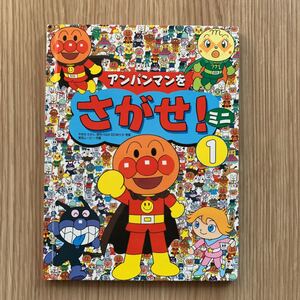 アンパンマンをさがせ! 1 ミニ フレーベル館