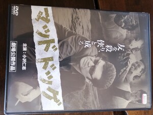 DVD 「マッドドッグ」 小沢仁志 哀川翔 DVD