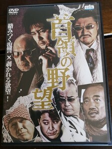 DVD「首領の野望」小沢仁志