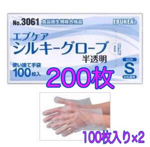 使い捨て手袋 シルキーグローブ★Sサイズ★半透明★200枚★介護や食品に
