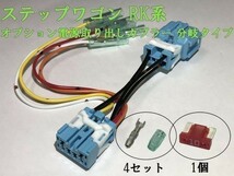 【RK電源カプラーB2】ステップワゴン RK オプション 電源 コネクタ ハーネス キット カプラーオン 分岐タイプ 送料140円～_画像2