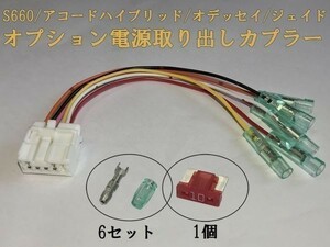 【HONDA電源カプラーA2】送料込 ☆彡取付簡単☆彡 オデッセイ RC 電源取 オプション コネクタ ハーネス キット 検) カスタム リバース