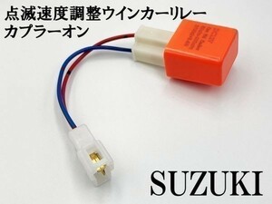 【12PP スズキ カプラーオン ウインカーリレー】 送料無料 点滅速度調整 ハーネス LED 検索用) アドレスV100 アドレスV125 アドレスV125G