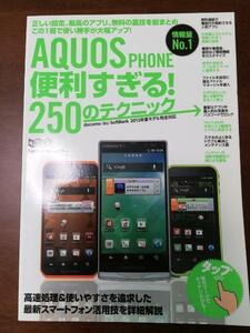 *AQUOS PHONE convenience ...! 250. technique ( super users' manual ) ( Japanese ) separate volume 2012/8/24 postage 185 jpy 
